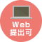 Web提出