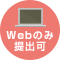 Web提出