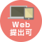 Web提出