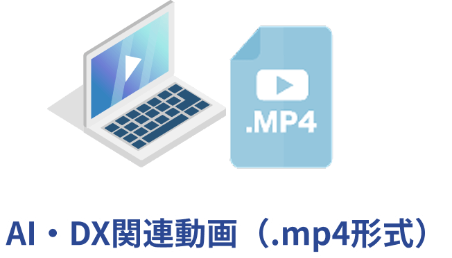 AI・DX関連動画(.mp4形式)