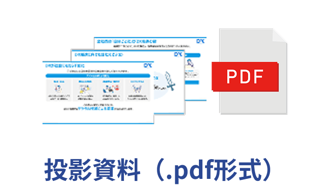 投影資料(.pdf形式)