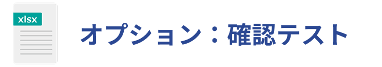 オプション：確認テスト