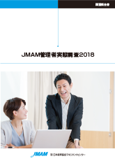 調査報告「JMAM管理者実態調査」