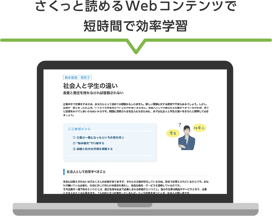 さくっと読めるWebコンテンツで短時間で効率学習
        