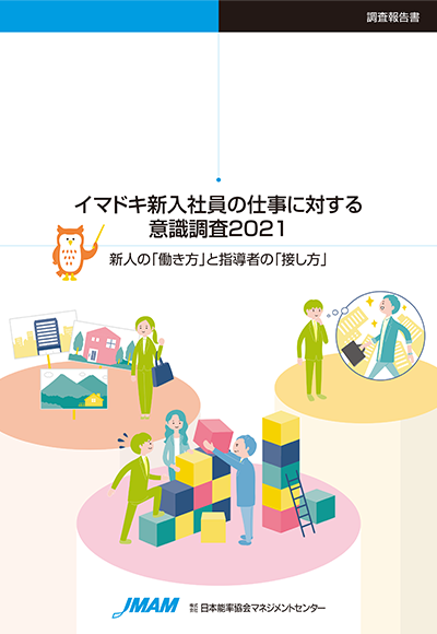 イマドキ新入社員の仕事に対する意識調査2021報告書のイメージ