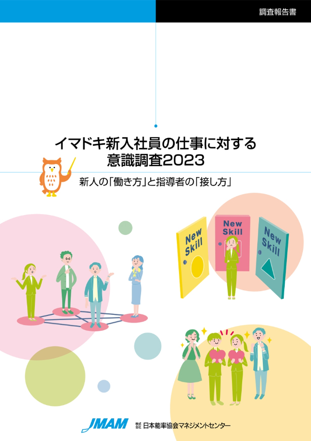 イマドキ新入社員の仕事に対する意識調査2023報告書のイメージ