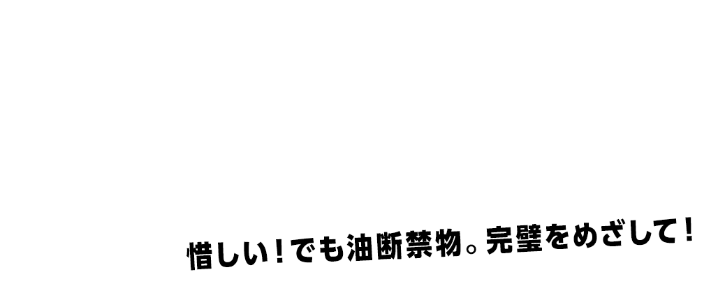 惜しい！でも油断禁物。完璧をめざして！