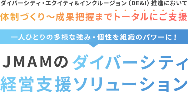 JMAMのダイバーシティ経営支援ソリューション