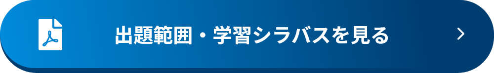 出題範囲・学習シラバスを見る