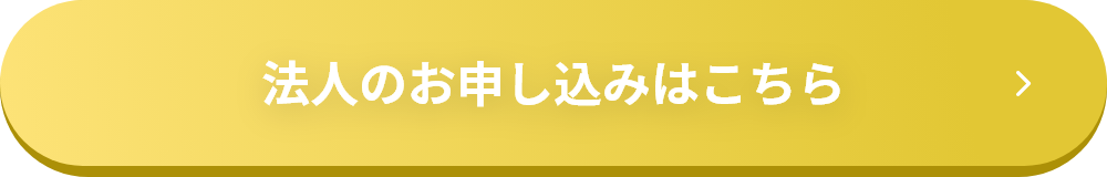 法人のお申し込み