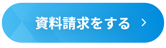 資料請求をする