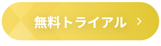 無料トライアル