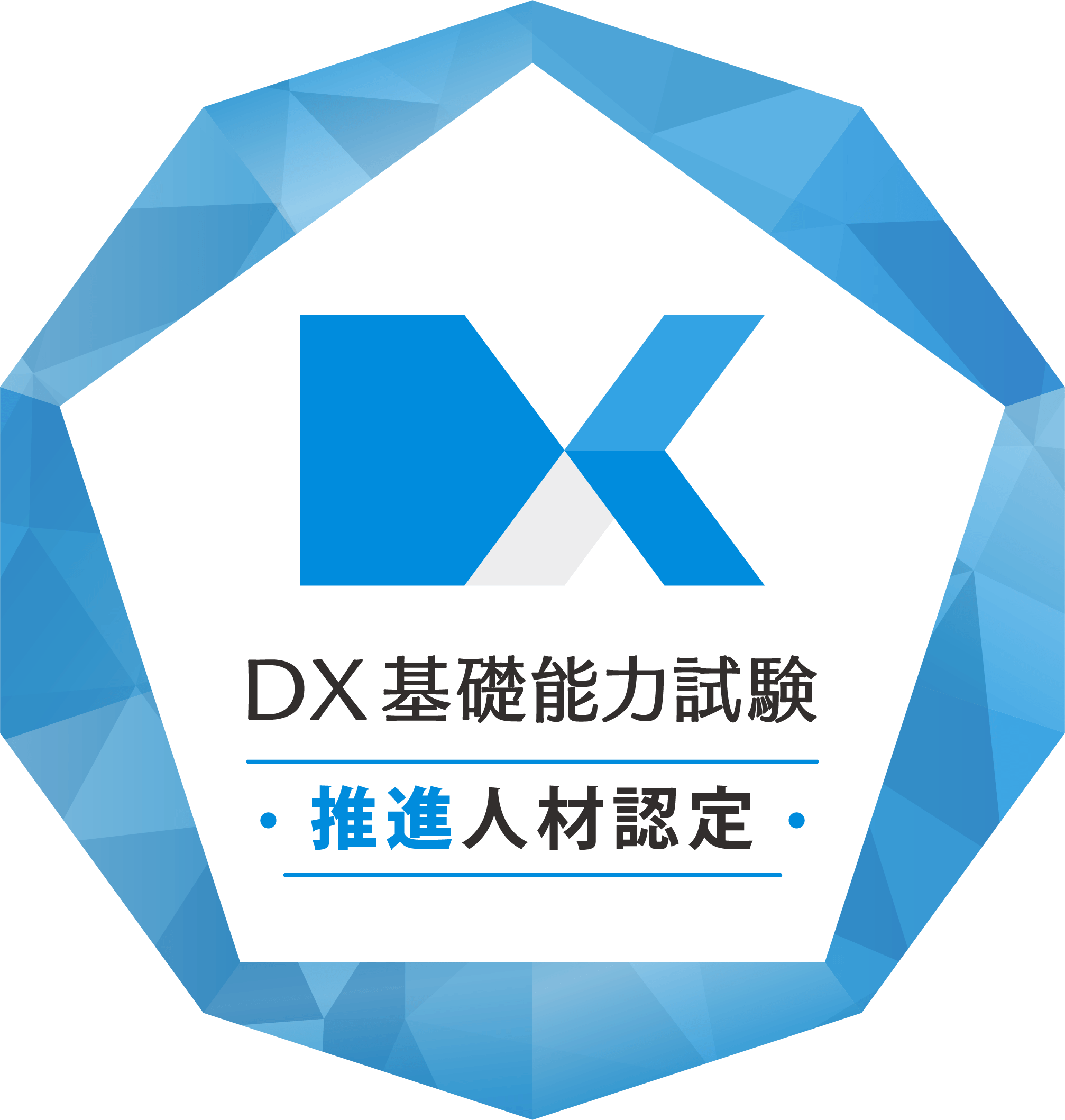 DX推進人材認定