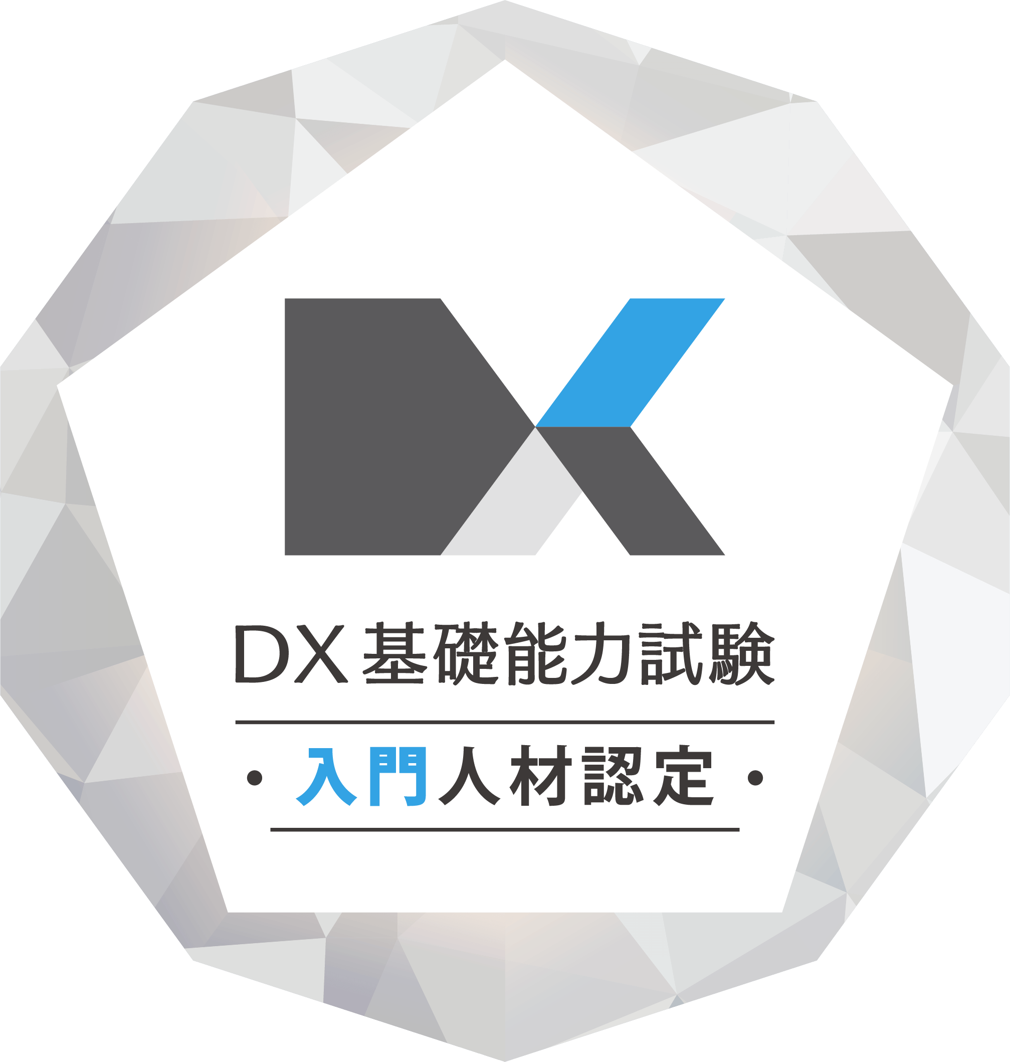 DX入門人材認定