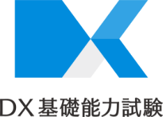 DX基礎能力試験