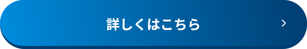 詳しくはこちら