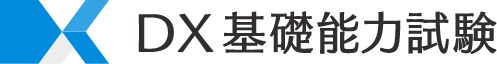 DX基礎能力試験
