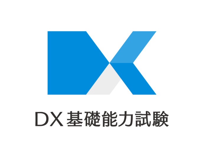 DX基礎能力試験