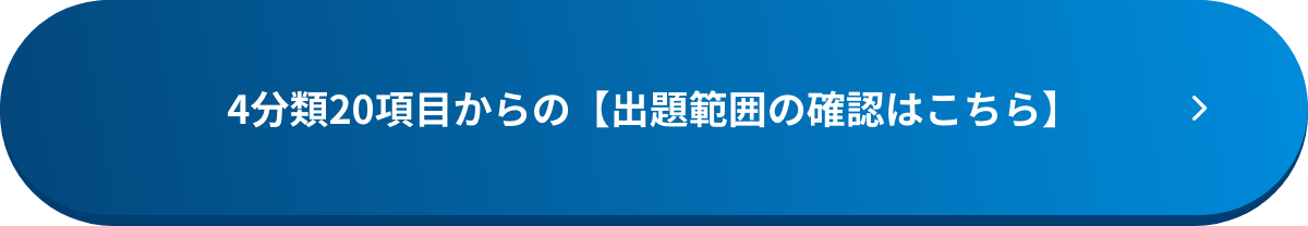 4分類20項目からの出題【範囲はこちら】