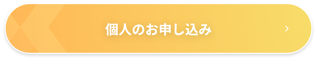 個人のお申し込み