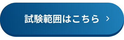 出題範囲はこちら