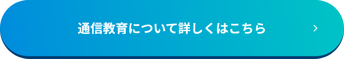 通信教育について詳しくはこちら