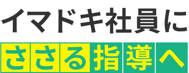 イマドキ社員にささる指導へ