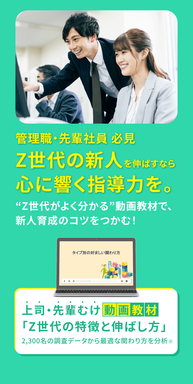 管理職・先輩社員 必見 Z世代の新人を伸ばすなら心に響く指導力を。