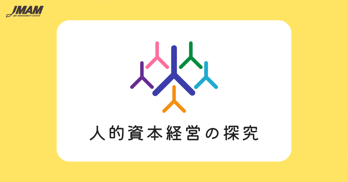 基本編｜人的資本Q&A｜人的資本経営の探究 - 日本能率協会
