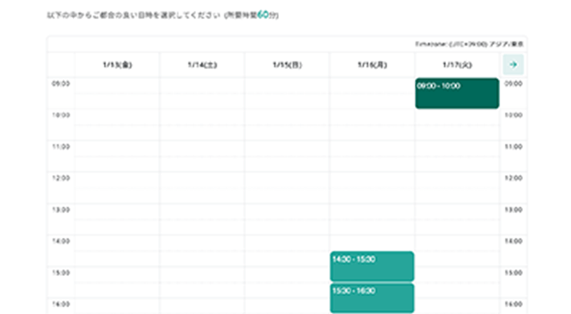 受講者の予定に合わせて予約する