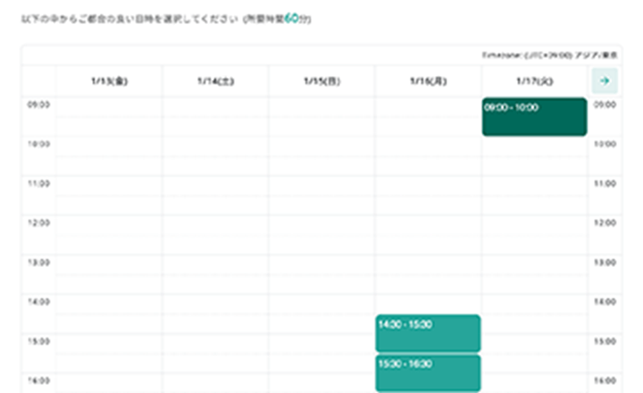 受講者の予定に合わせて予約する