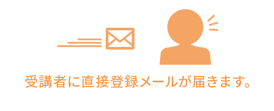 各受講者に申込みURLの送付