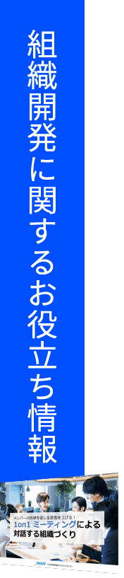 組織開発の関するお役立ち情報