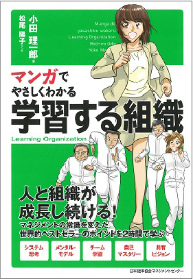 マンガでやさしくわかる学習する組織