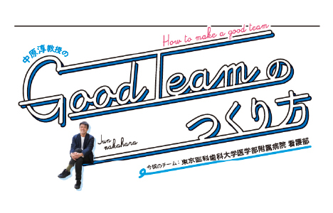 中原淳教授のGood Teamのつくり方 第14回混沌から生まれた成長 ～コロナに向きあう看護師たちの経験と学び