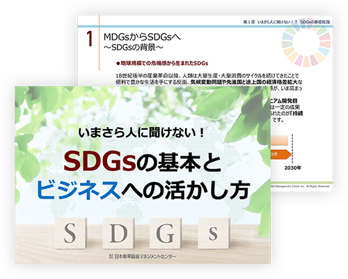 SDGsの基本とビジネスへの活かし方