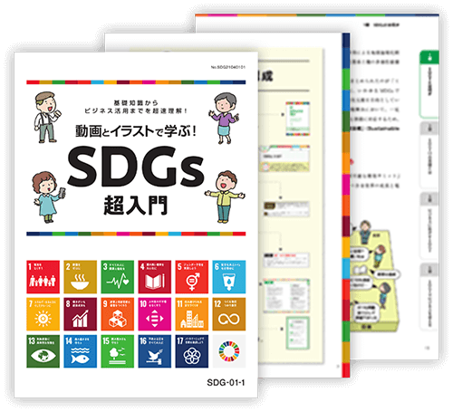 動画とイラストで学ぶ！SDGs超入門