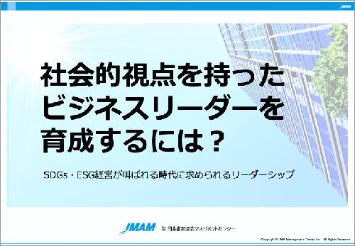 社会的視点を持った<br>ビジネスリーダーを育成するには？のイメージ図