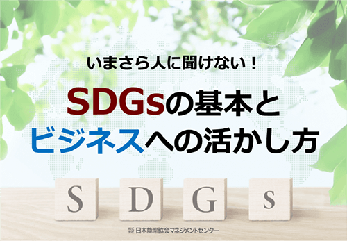 いまさら人に聞けない！SDGsの基本とビジネスへの活かし方のイメージ図
