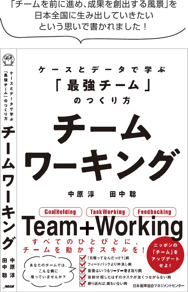 ケースとデータで学ぶ「最強チーム」のつくり方 チームワーキングの画像