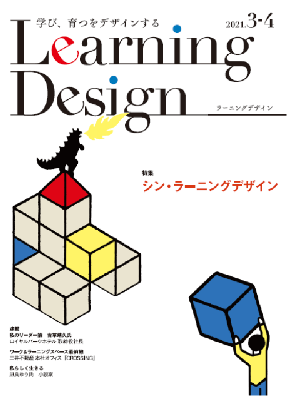 ラーニングデザイン2021年3-4月号