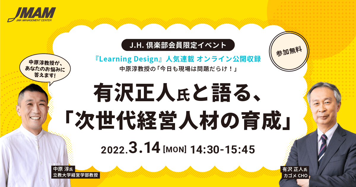 中原淳教授の今日も現場は問題だらけ！―オンライン公開収録―