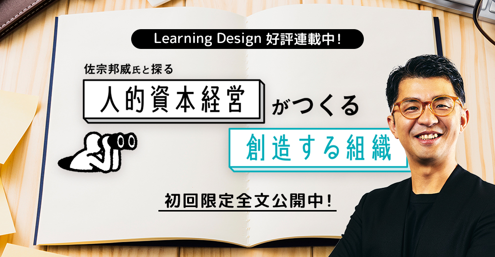 Learning Design 好評連載中！佐宗邦威氏と探る人的資本経営がつくる創造する組織　初回限定全文公開中！