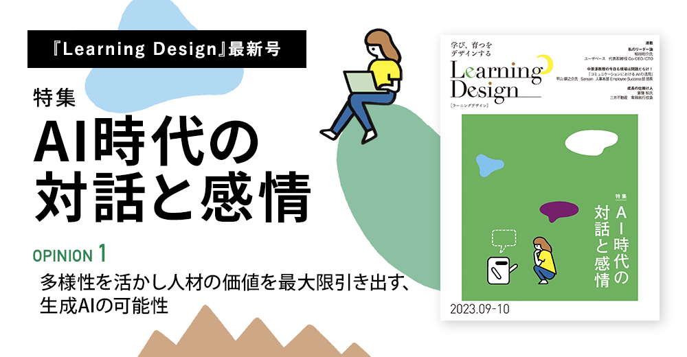 Learning Design 最新号 特集「AI 時代の対話と感情」 多様性を活かし人材の価値を最大限引き出す、生成AIの可能性