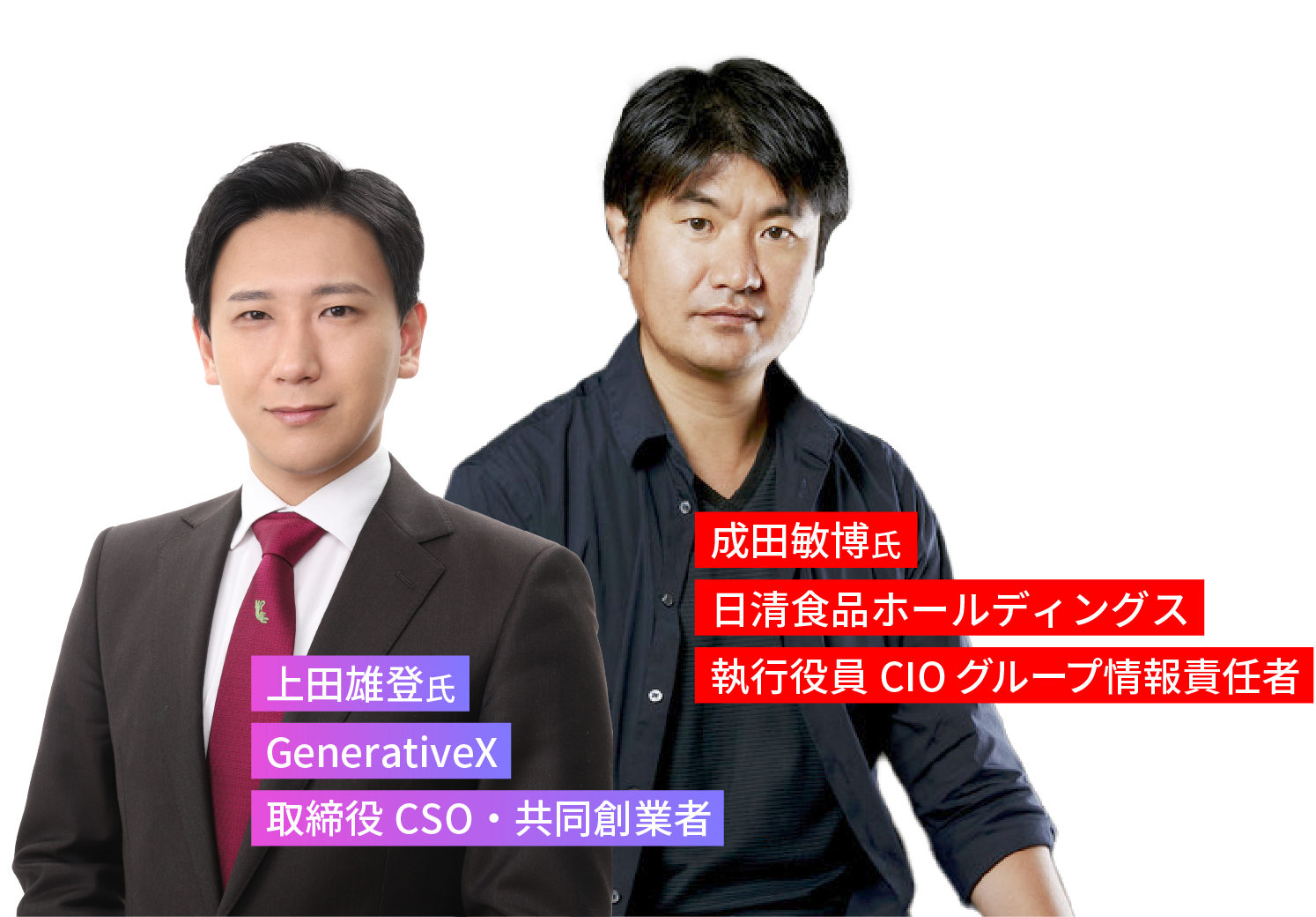 上田雄登氏 GenerativeX 取締役CSO・共同創業者と成田敏博氏 執行役員CIO グループ情報責任者日清食品ホールディングス