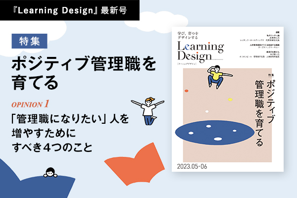 人材開発専門誌『Learning Design』2023年5-6月号特集「ポジティブ管理職を育てる」