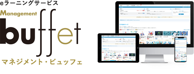 eラーニングサービス マネジメント・ビュッフェ
