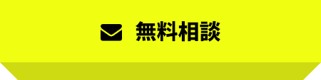 無料相談