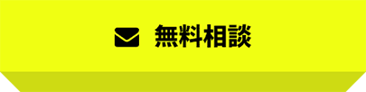 無料相談