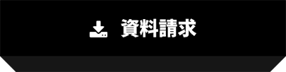 資料請求